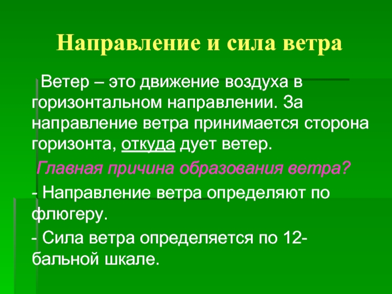 Движение ветра в горизонтальном направлении