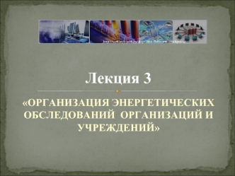 Лекция 3