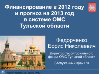 Финансирование в 2012 году и прогноз на 2013 год 
в системе ОМС 
Тульской области