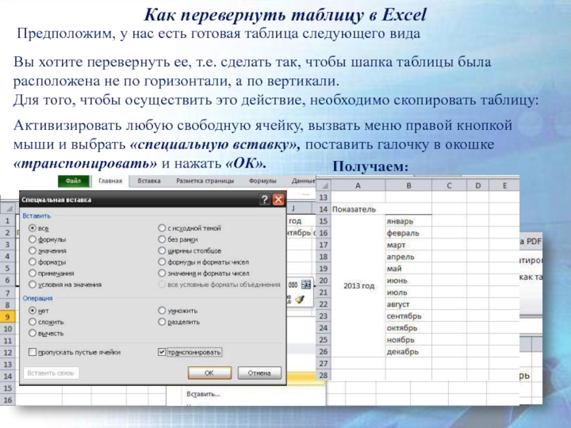 Excel темы тема. Как повернуть таблицу. Перевернуть таблицу в excel. Как развернуть таблицу. Как повернуть таблицу в excel.