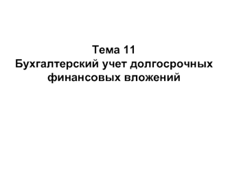 Бухгалтерский учет долгосрочных финансовых вложений