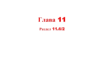 Группы атомов водорода (12 групп)