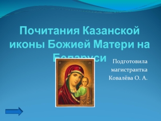 Почитания Казанской иконы Божией Матери на Беларуси