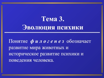 Тема 3.Эволюция психики