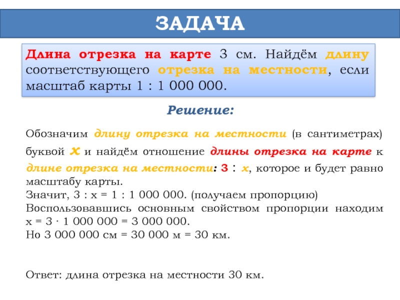 Масштаб отрезка. Задачи на масштаб с решением. Как решать задачи на масштаб. Как найти длину отрезка в масштабе. Правило как найти длину отрезка на местности.