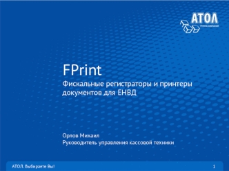 FPrintФискальные регистраторы и принтеры документов для ЕНВД