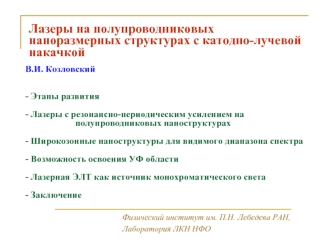 Лазеры на полупроводниковых наноразмерных структурах с катодно-лучевой накачкой