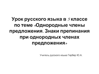 Урок русского языка в 5 классе по теме Однородные члены предложения. Знаки препинания при однородных членах предложения