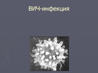 ВИЧ-инфекция