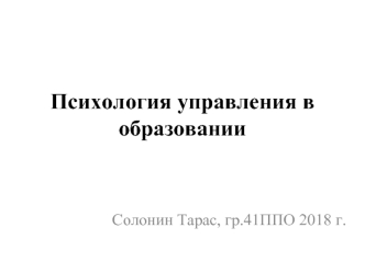 Психология управления в образованиии