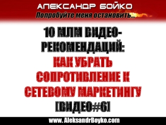 10 Млм видео-рекомендаций: Как убрать сопротивление к сетевому маркетингу [видео#6]