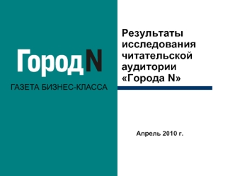 Результаты исследования читательской аудиторииГорода N