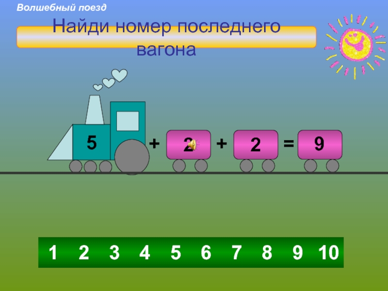 Как найти поезд. Найди поезд. Презентация магический счёт 1 класс.