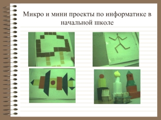 Микро и мини проекты по информатике в начальной школе