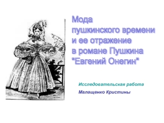 Мода
пушкинского времени 
и ее отражение 
в романе Пушкина 
