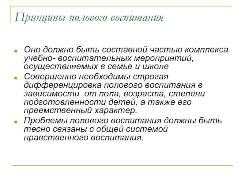 Проблемы полового воспитания. Половое воспитание презентация. Задачи полового воспитания. Основные принципы полового воспитания..