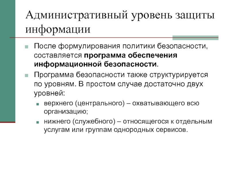 Программа безопасности. Административный уровень информационной безопасности. Административный уровень обеспечения информационной безопасности. Административный уровень уровень защиты информации:. Уровни защиты информационной безопасности.