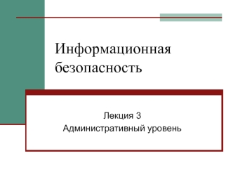 Информационная безопасность