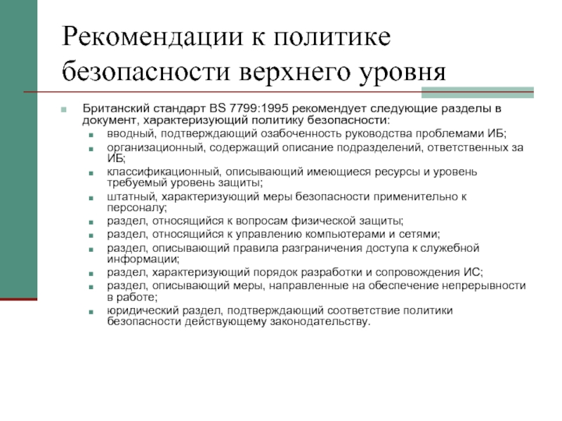 Политик безопасности. Политики безопасности верхнего уровня. Уровни политики безопасности. Административный уровень информационной безопасности. Административный уровень обеспечения информационной безопасности.