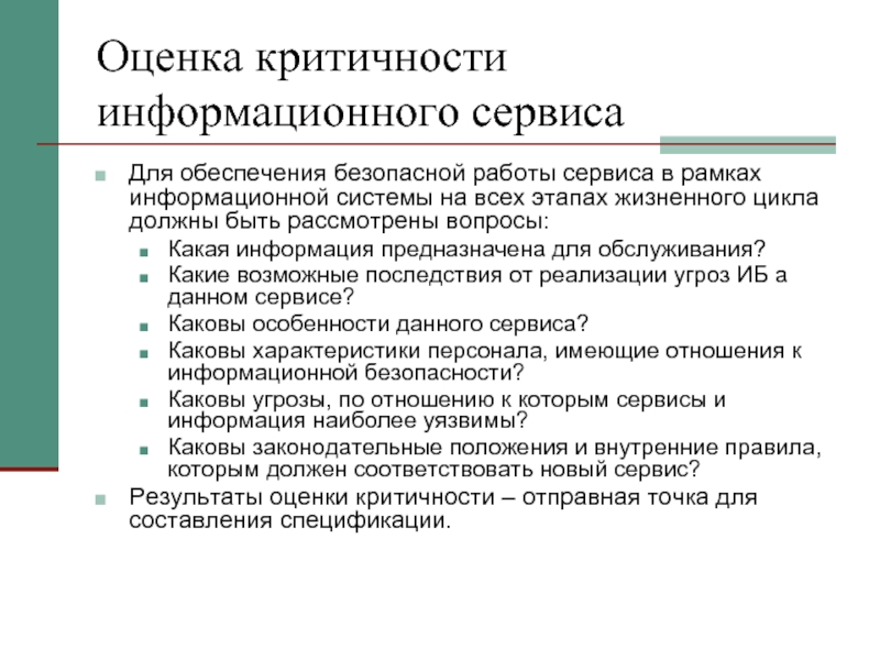 Вопросы обеспечения безопасности. Оценка критичности. Уровни критичности систем. Оценка безопасности информационных систем. Оценка уровня безопасности информационной системы..