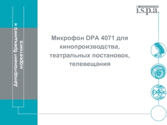 Микрофон DPA 4071 для кинопроизводства, театральных постановок, телевещания