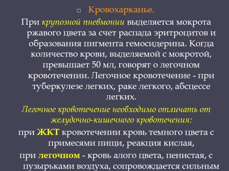 Мокрота при пневмонии цвет. Исследование мокроты при крупозной пневмонии. Причины кровохарканья при крупозной пневмонии. Кровохарканье при пневмонии. Кровохарканье при пневмонии причины.