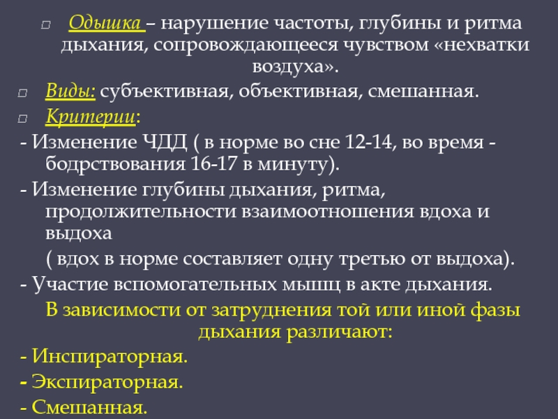 Глубина дыхания это. Одышка частота дыхания. Тип ритм частота дыхания. Нарушение частоты глубины и ритма дыхания. Изменение частоты ритма и глубины дыхания это.