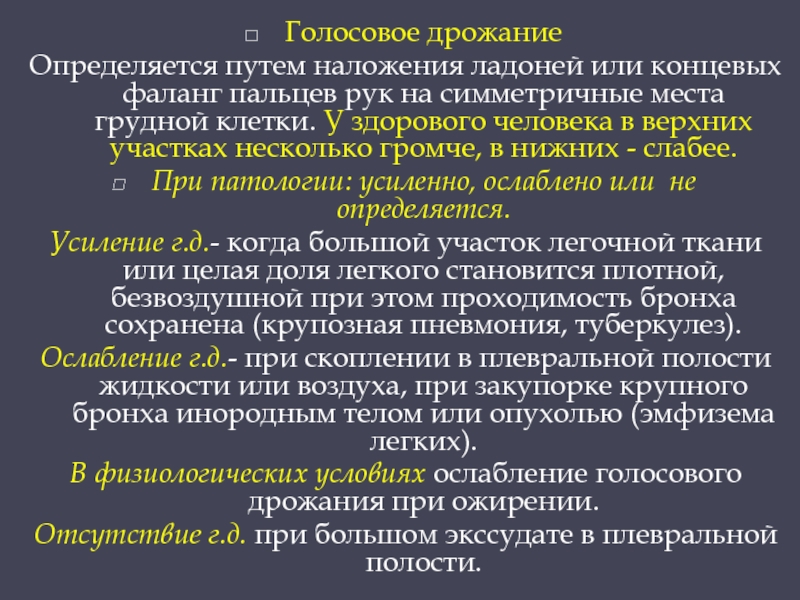 Голосовое дрожание. Голосовое дрожание при крупозной пневмонии. Голосовое дрожание алгоритм. Определение голосового дрожания. Голосовое дрожание при долевой пневмонии.