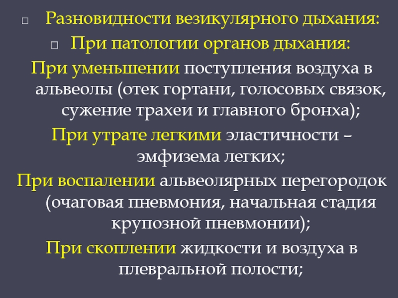 Схема везикулярного дыхания