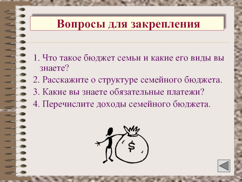 Презентация бюджет семьи сбо 7 класс