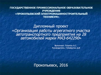 Организация работы агрегатного участка автотранспортного предприятия на 28 автомобилей марки МАЗ-642290