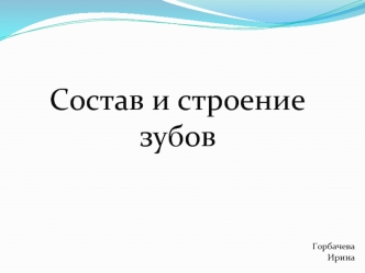 Состав и строение зубов