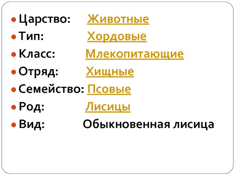 Царство вид род. Вид лисица обыкновенная род семейство отряд класс Тип царство. Царство Тип класс вид животные. Тип класс отряд семейство род вид Хордовые. Царство животные Тип Хордовые отряд.