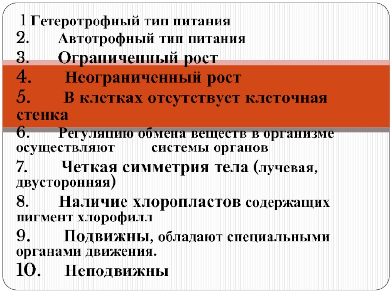 Гетеротрофный тип питания. Ограниченный и неограниченный рост. Автотрофный Тип обмена веществ. Гетеротрофное питание клетки. 3 Вида автотрофного питания.