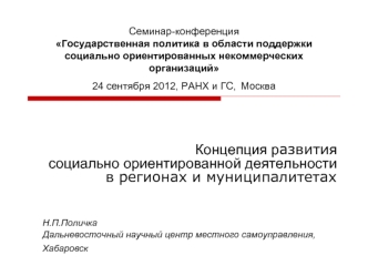 Концепция развития                               социально ориентированной деятельности  в регионах и муниципалитетах


Н.П.Поличка
Дальневосточный научный центр местного самоуправления, Хабаровск