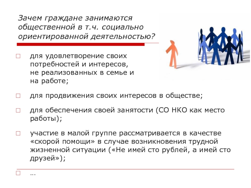 Общ ч. Социальная ориентация. Почему я занимаюсь общественной деятельностью. Социальная ориентация в политике. Почему граждане.