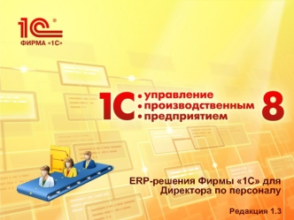 ERP-решения Фирмы 1С для Директора по персоналу