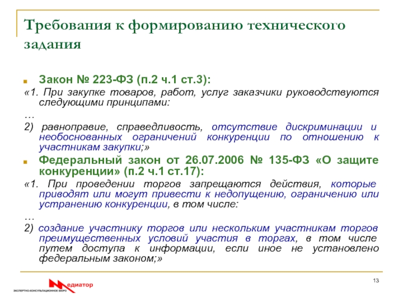 Техническое задание по 223 фз образец