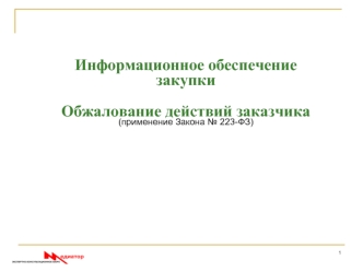 Информационное обеспечение закупки 

Обжалование действий заказчика
(применение Закона № 223-ФЗ)