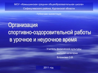 Организация 
спортивно-оздоровительной работы
 в урочное и неурочное время