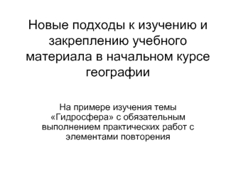 Новые подходы к изучению и закреплению учебного материала в начальном курсе географии