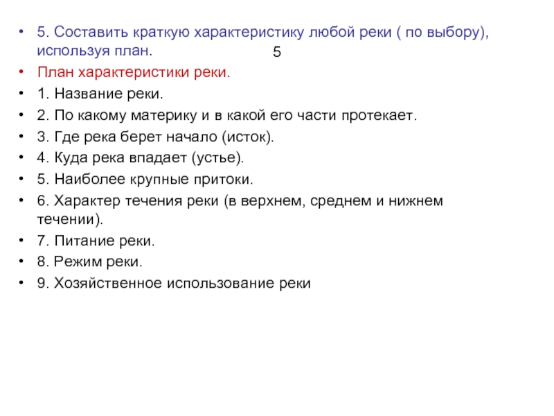 Используя план характеристики. План характеристики реки. Характеристика любой реки. План характеристики реки 7 класс. Краткая характеристика план.