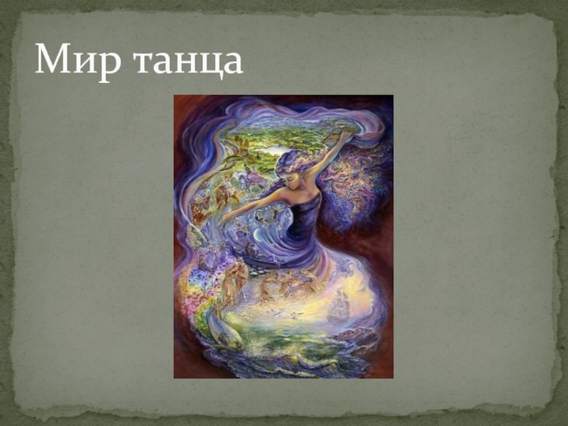 Весь мир танцует. Мир танца. Книга мир танца. Танцующая с миром. Карта мир танца.