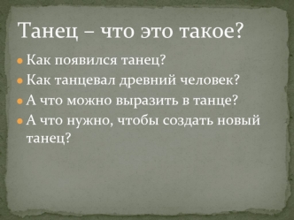 Танец – что это такое?