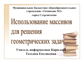 Использование массивов
для решения 
геометрических задач