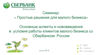 Семинар: Простые решения для малого бизнесаОсновные аспекты и нововведения в  условия работы клиентов малого бизнеса со  Сбербанком  России