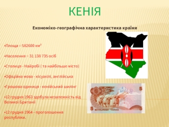 Економіко-географічна характеристика Кенії