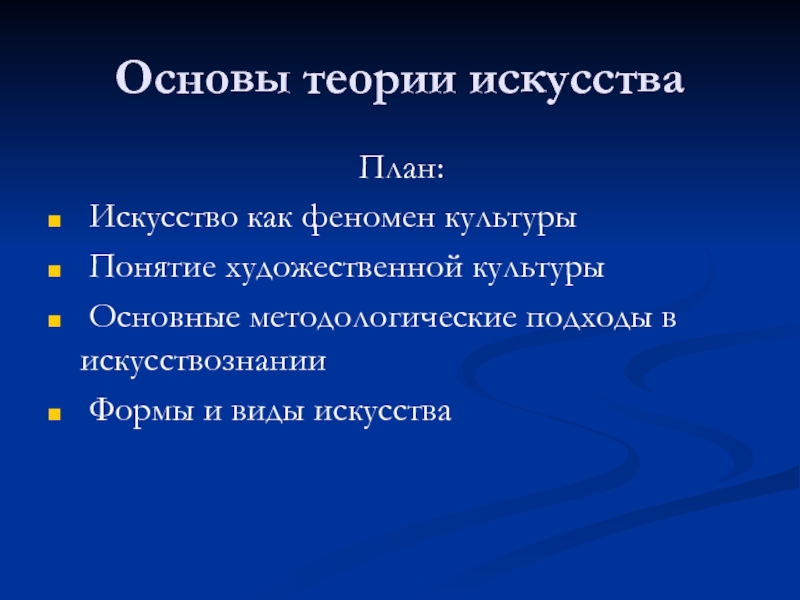 Теория искусства. План искусство. Искусство как феномен культуры. Явления культуры.