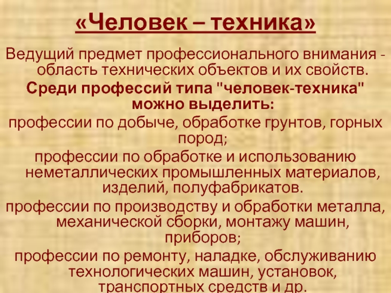 Ведет предмет. Человек техника примеры профессий.