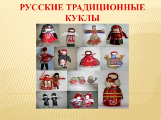 Русские традиционные куклы